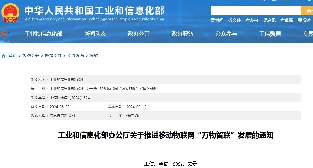 一圖讀懂《關于推進移動物聯(lián)網“萬物智聯(lián)”發(fā)展的通知》